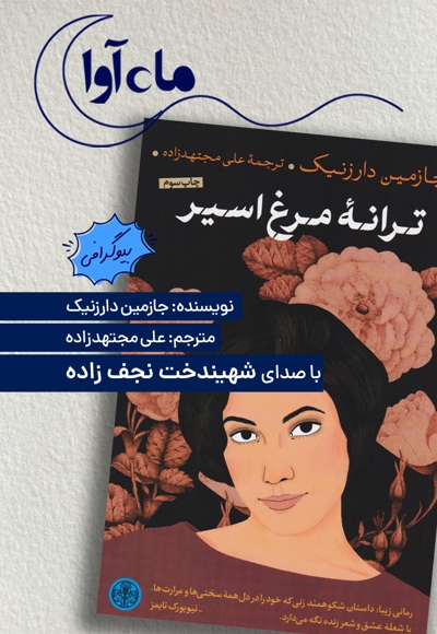 ترانه مرغ اسیر
